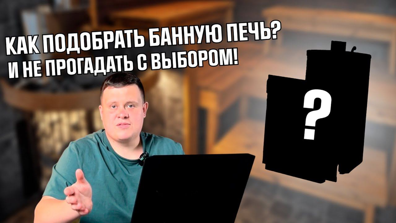 Как выбрать печь для бани? Главные правила. Как не прогадать?