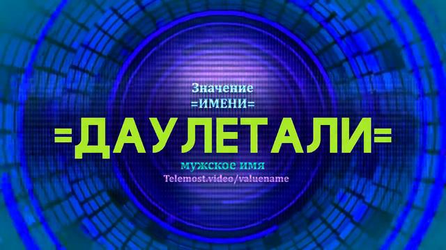 Значение имени Даулетали - Тайна имени