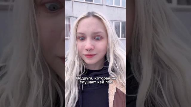 Подруга не слушает кей поп и вот что надо сделать…