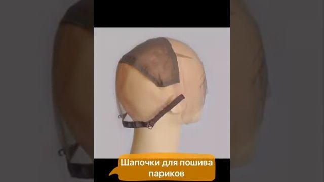 Шапочки для пошива париков