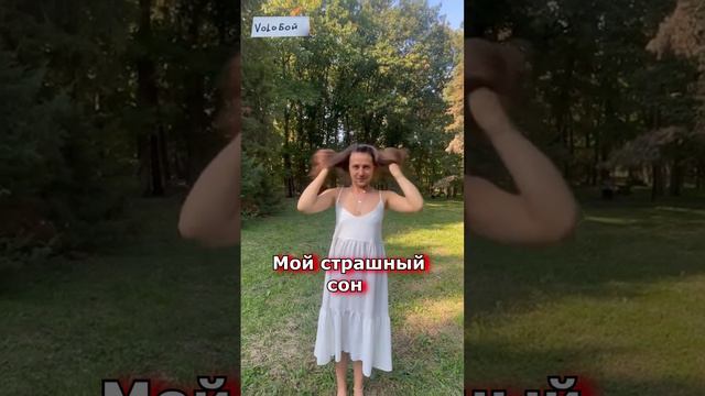 Мой старший сон