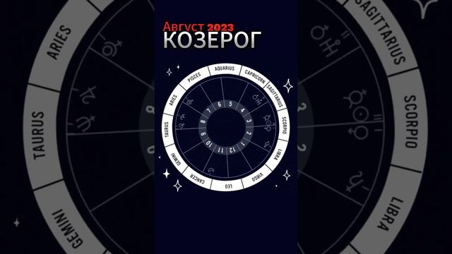 Гороскоп Здоровья для Знака КОЗЕРОГ на Август 2023 #гороскоп  #зодиак #козерог