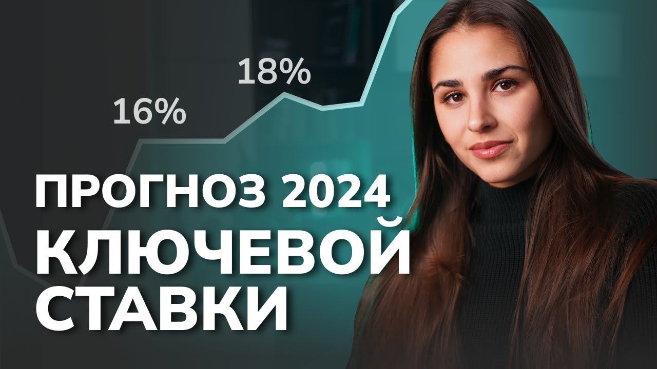 Предсказание ключевой ставки в 2024 при помощи Prophet / Временные ряды / Data Science