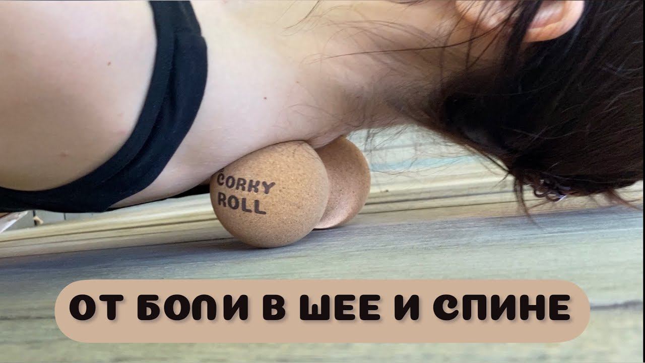 МФР от головной боли и напряжения в шее и спине