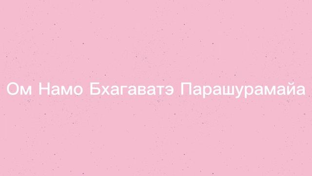 Мантра Венере Ом Намо Бхагаватэ Парашурамайа