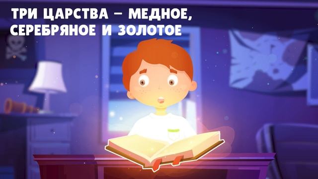 Три царства – медное, серебряное и золотое | Слушать сказку на ночь