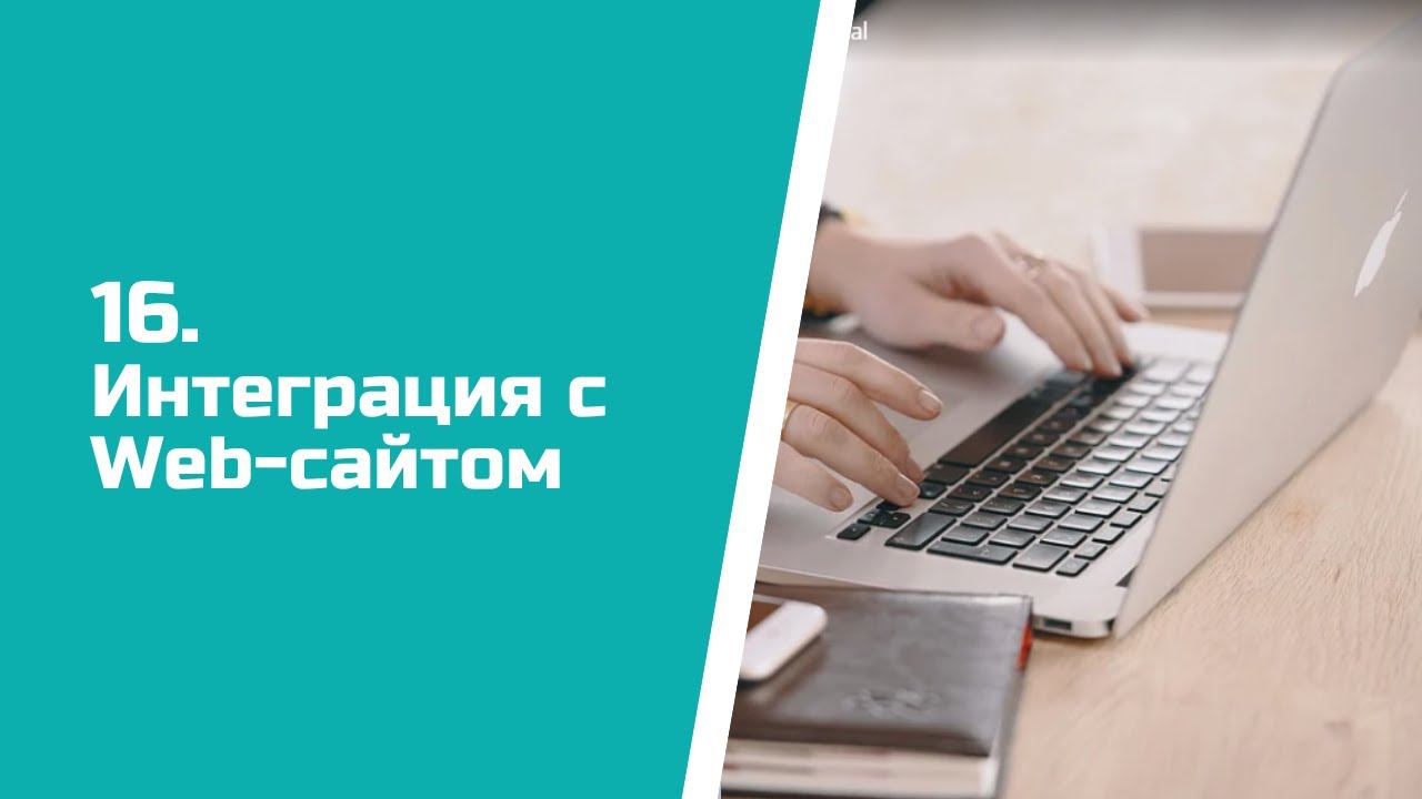 Обучающее видео о настройке Интеграции CRM ASPIOT с Web-сайтом.