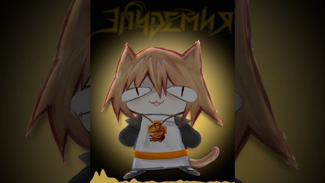 CAT (ЭПИДЕМИЯ)