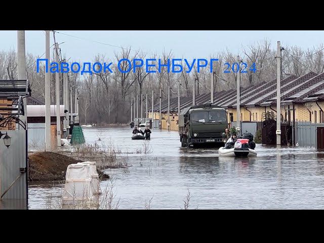 Паводок Оренбург.2024 Реальная картина. СНТ РОЗЛИВ Ивановка улицы Ялтинская и Лавандовая.
