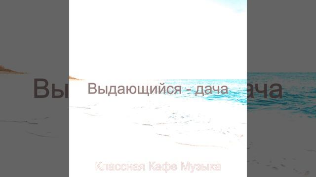 Поразительный - очищающий