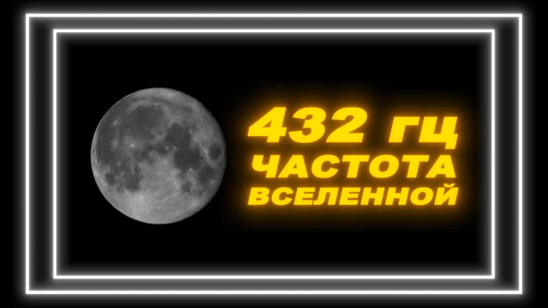 432 гц частота Вселенной. 432 гц музыка для сна. 432 гц музыка