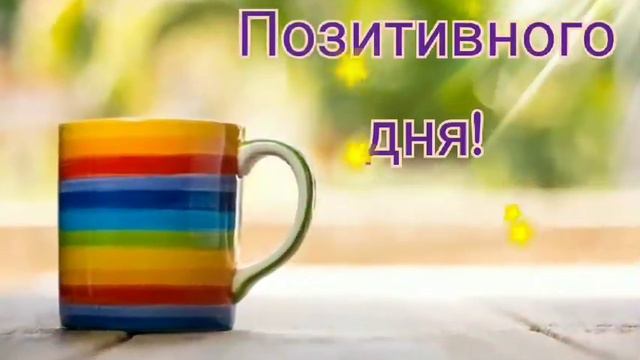 ХОРОШЕГО ДНЯ//ОТЛИЧНОГО НАСТРОЕНИЯ