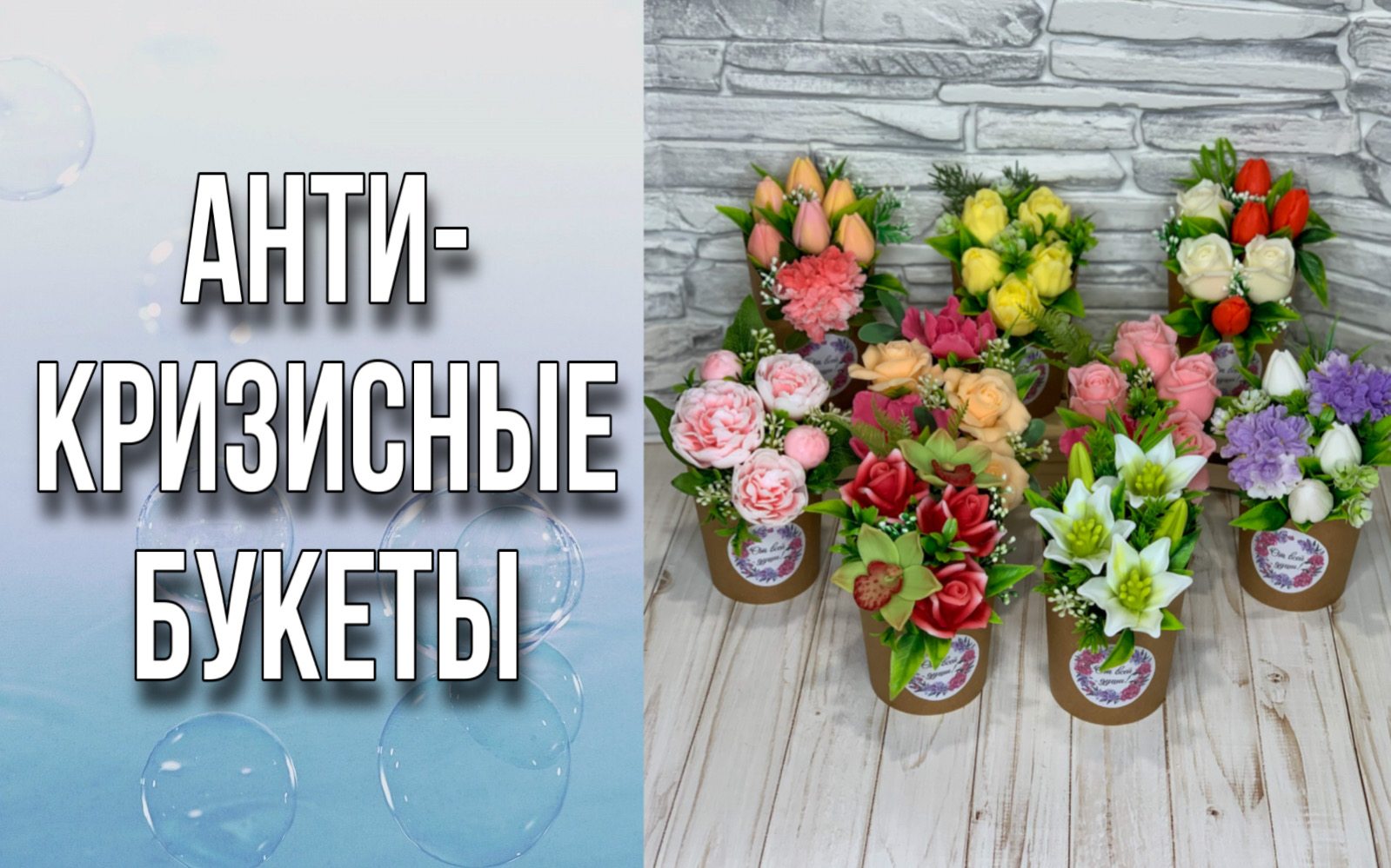 Много букетов/Заливка и сборка/Подробно о цветах, зелени, инструментах/Ответы на вопросы/Мыловарение