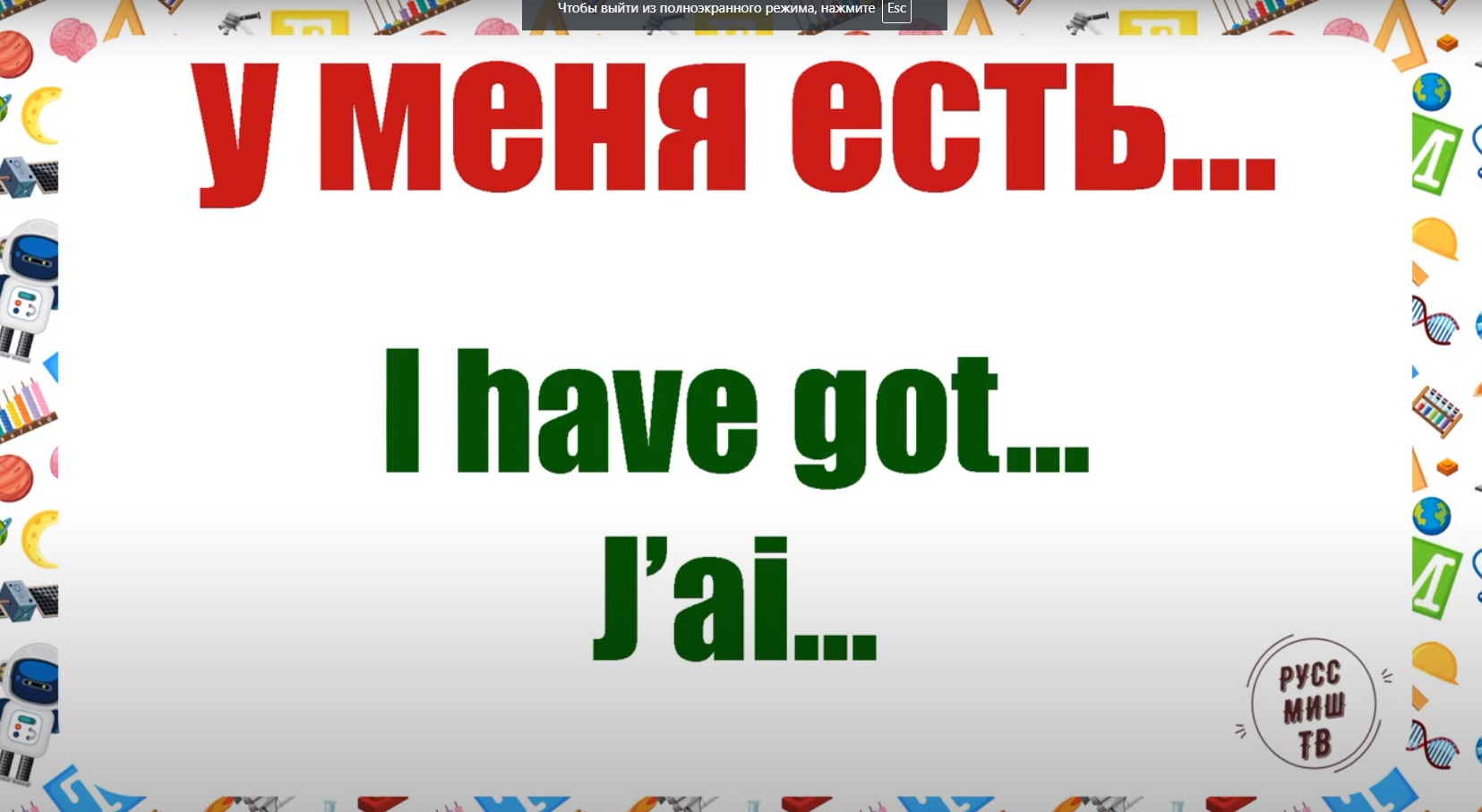 У МЕНЯ ЕСТЬ. I Have Got. J'ai + School Supplies. У тебя есть Have You Got As-tu РКИ. Russian.