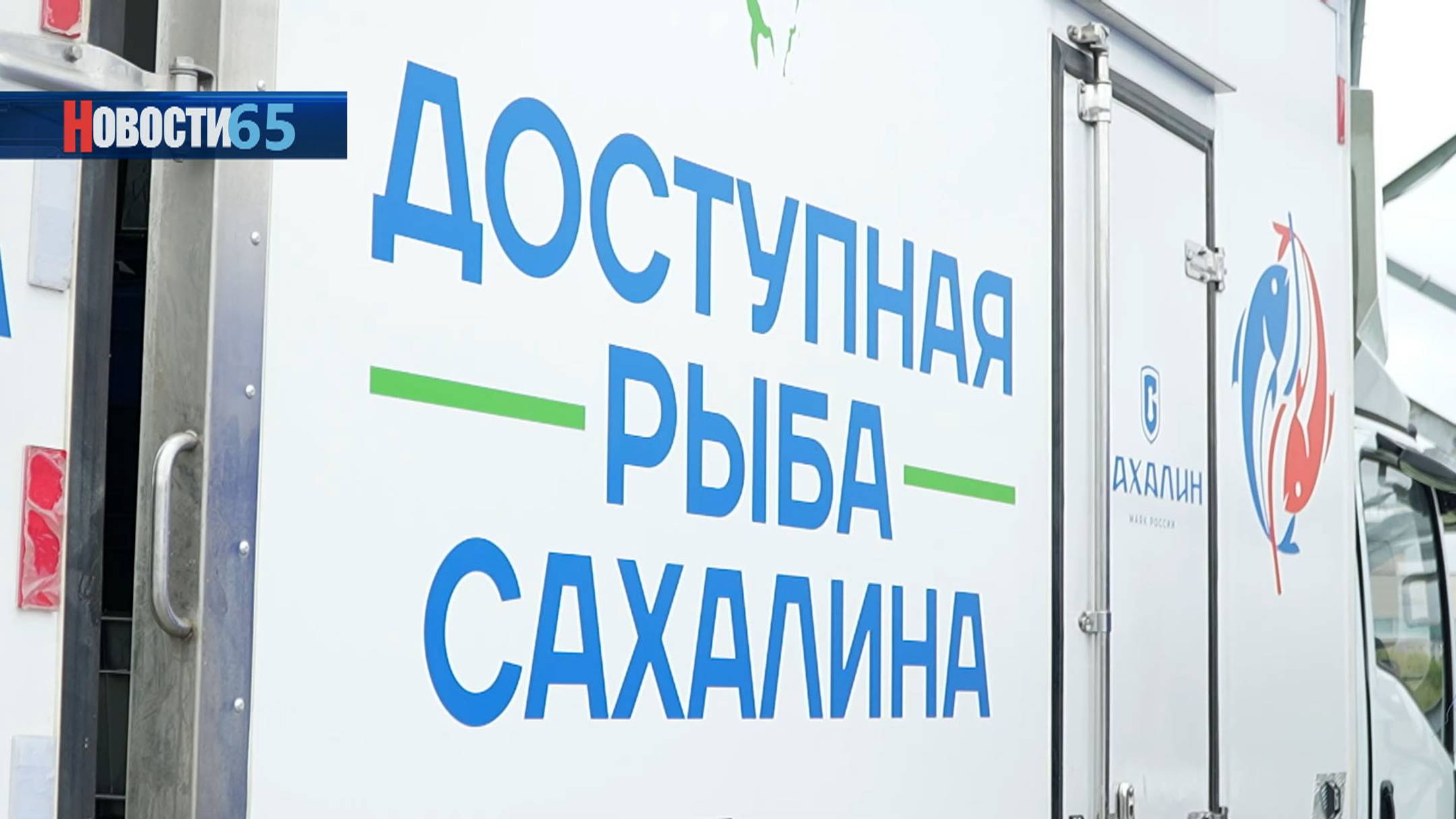 По сниженной цене. В Сахалинской области продолжается реализация проекта Доступная рыба