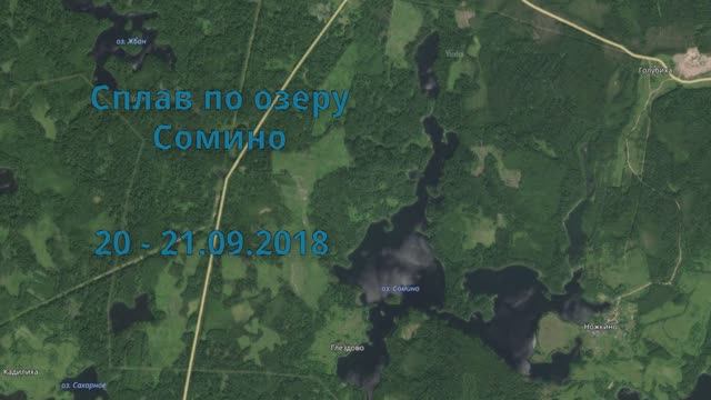 Озеро Сомино  20-21.09.2018.
