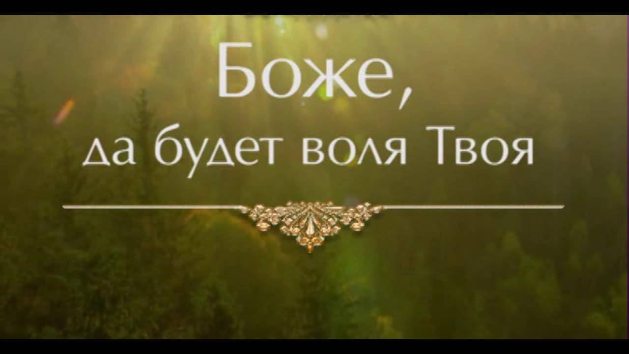 Наши желания и воля Божья.