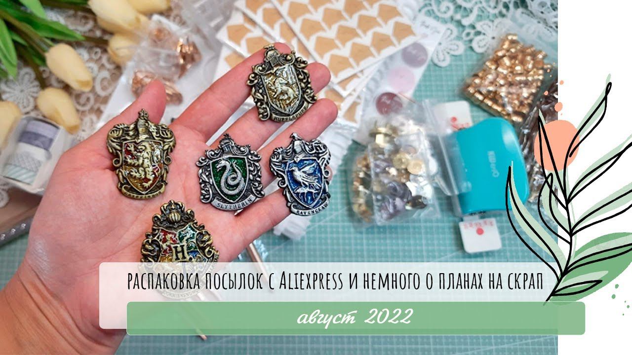 Скрапбукинг/Распаковка посылок с AliExpress и немного о планах на скрап