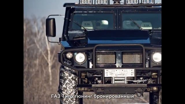 #227. ГАЗ Тигр тюнинг бронированный