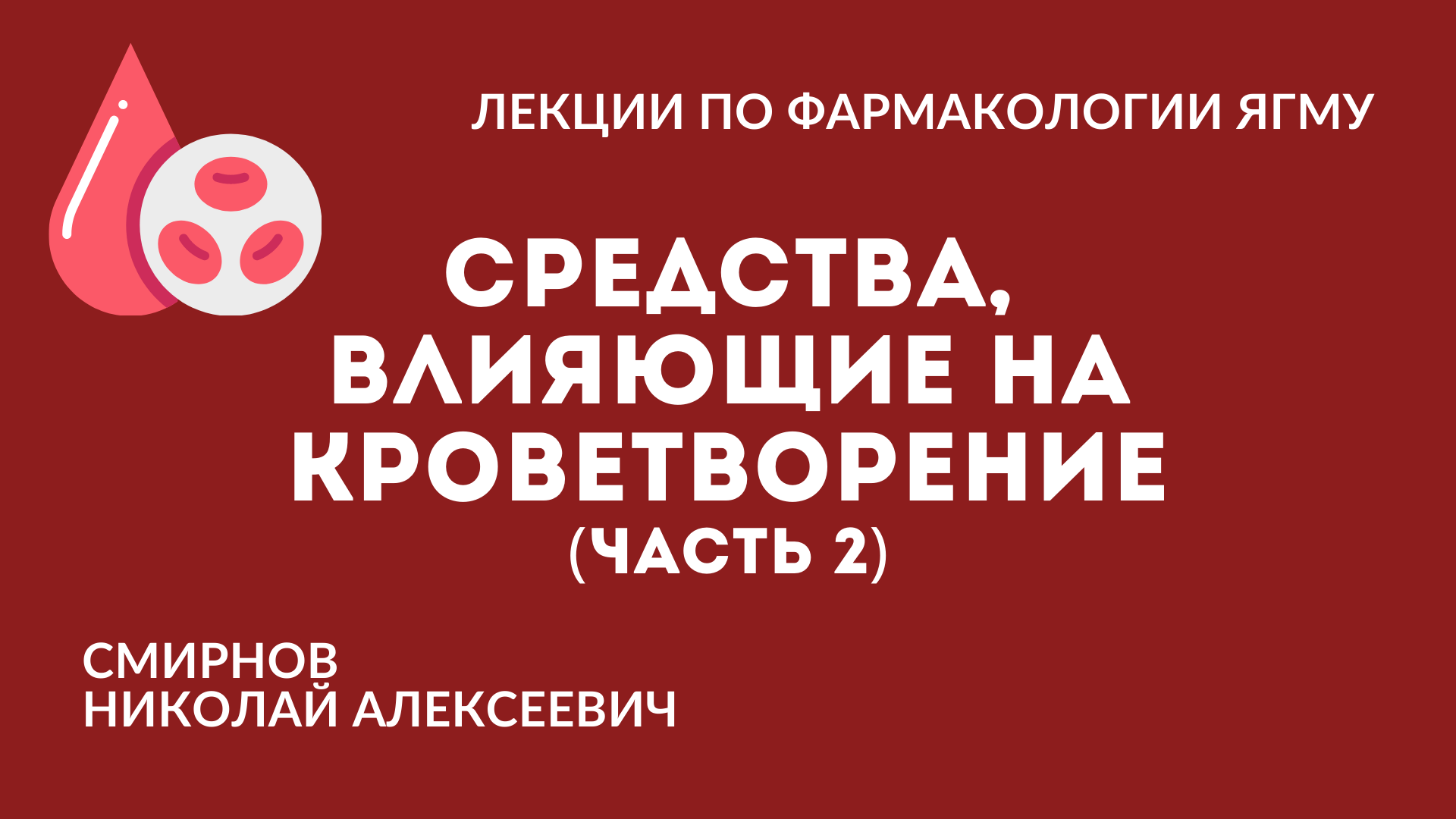 Средства, влияющие на кроветворение  (часть 2/2)