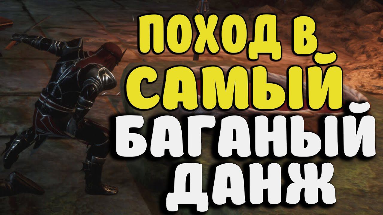БАГАНЫЙ ДАНЖ НА Пик Мек-Камозиса В Conan Exiles: Age Of War