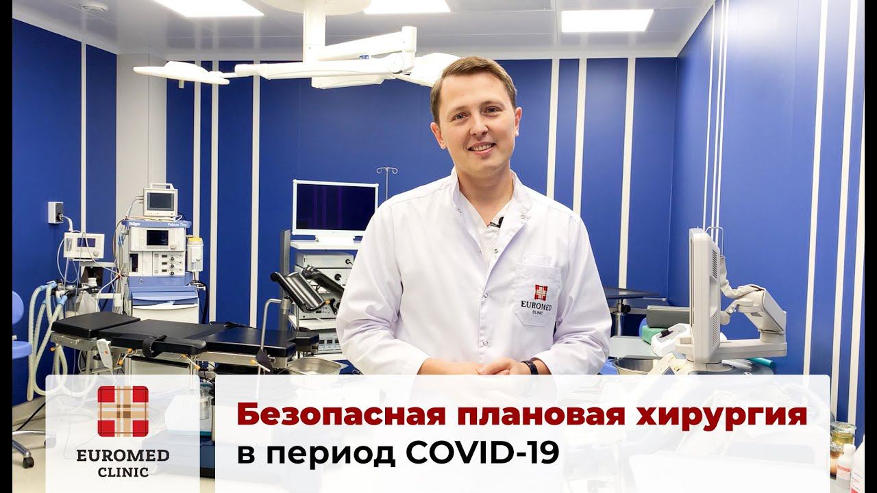 Плановая хирургия в Euromed Clinic в условиях пандемии коронавируса