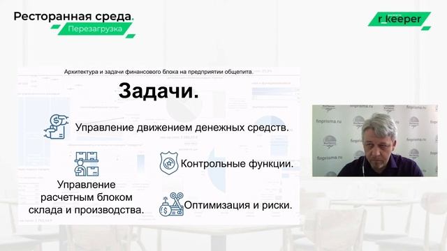 Александр Цымбал. «Архитектура и задачи финансового блока на предприятии общепита».