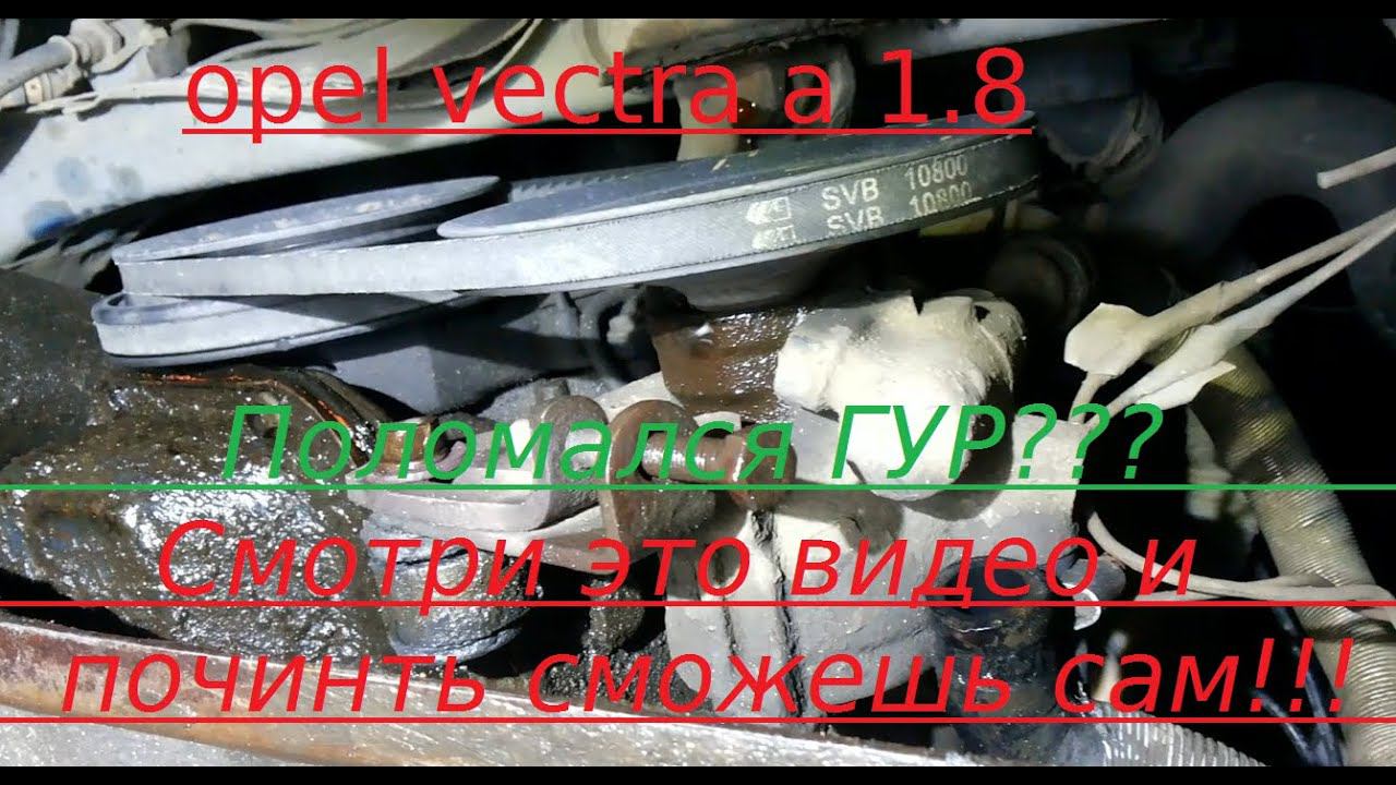 Ремонт насоса ГУР opel vectra а 1.8 часть2