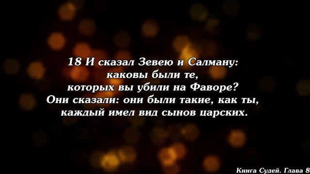 Библия  Книга Судей Израилевых. Глава 8.