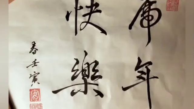 ГОД ТИГРА: пишем новогоднее поздравление 虎年快樂! КИТАЙСКАЯ КАЛЛИГРАФИЯ