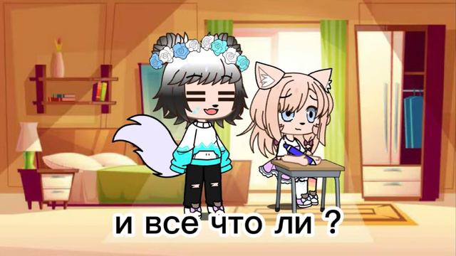 меме ♫︎ я сделала ошибку ♫︎  гача лайф