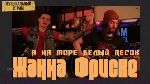 Жанна Фриске-А на море белый песок. Музыкальный стрим. Эпизод 4