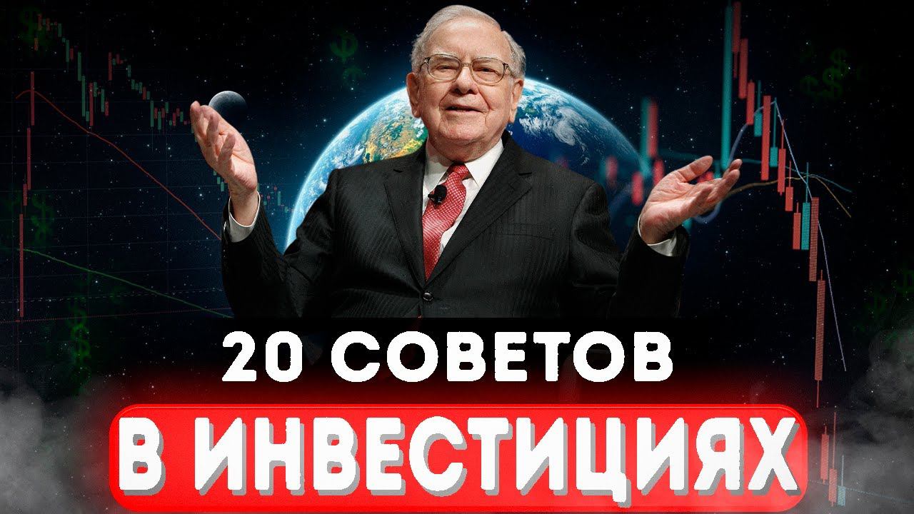 20 усвоенных уроков в инвестициях