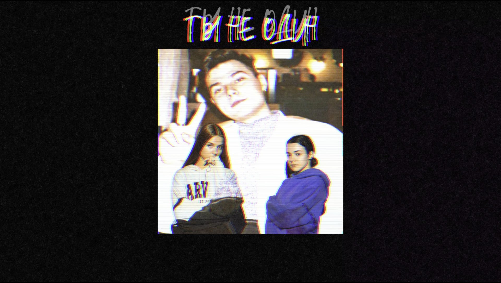 Познакомимся - Ты не один