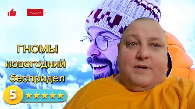ГНОМЫ. НОВОГОДНИЙ БЕСПРИДЕЛ