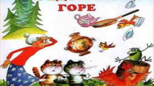 Федорино горе Корней  Чуковский   читает  Павел Беседин