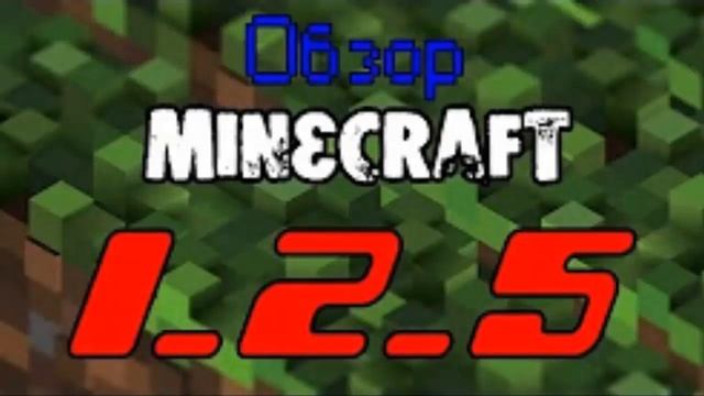 УЖЕ ДОСТУПНО НОВАЯ ВЕРСИЯ Minecraft PE 1.2.5 Build 2