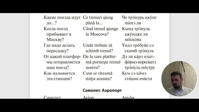 Румынский язык. Урок 10. Поезд, самолёт, аэропорт