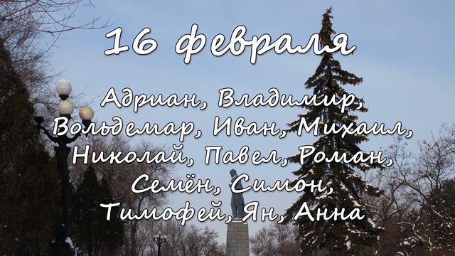 16 февраля – именины сегодня отмечают