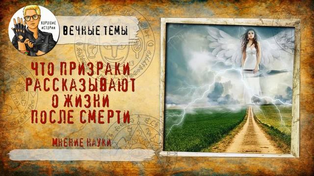 Что призраки рассказывают о жизни после смерти?