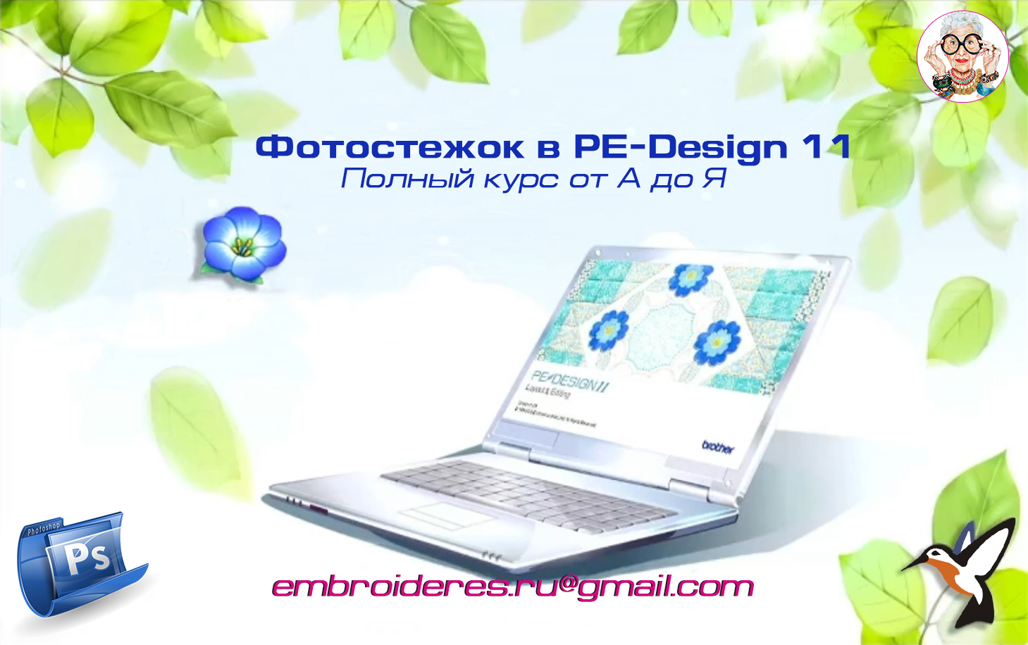 Фотостежок в PE-Design 11