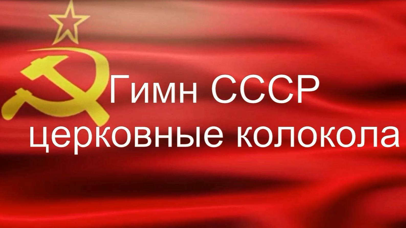 Гимн СССР - Колокольный перезвон.