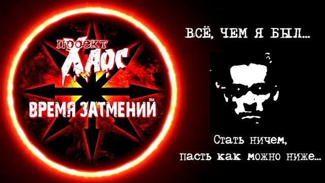 ПРОЕКТ ХАОС - Всё, Чем Я Был... (Official Lyric Video)