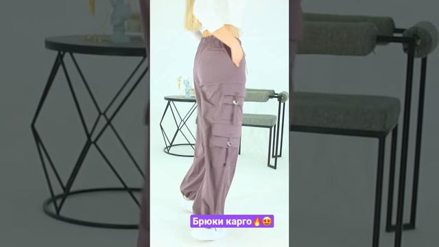 Брюки карго- тренд весна-лето 2023🔥❤️😍