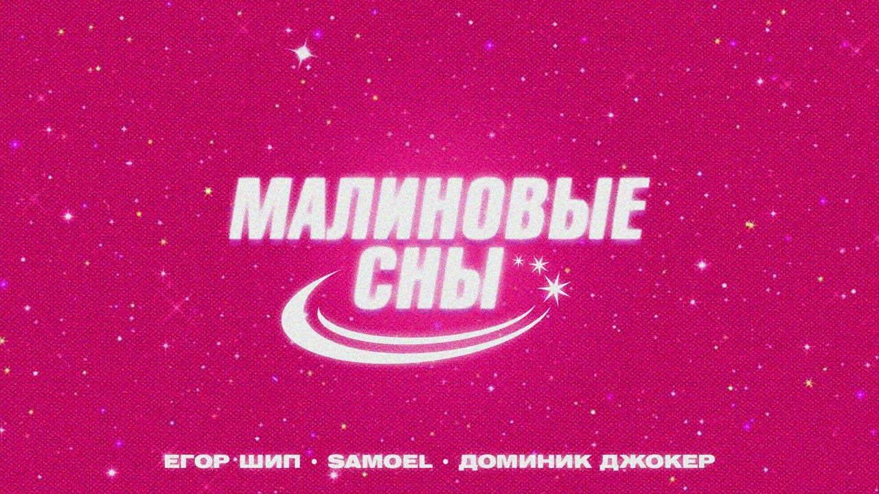 ЕГОР ШИП, Samoel, Доминик Джокер - Малиновые сны (Denis First Remix)