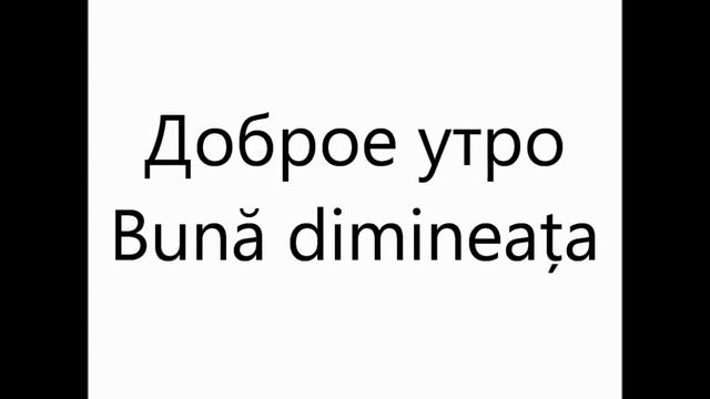 500 Фразы на румынском