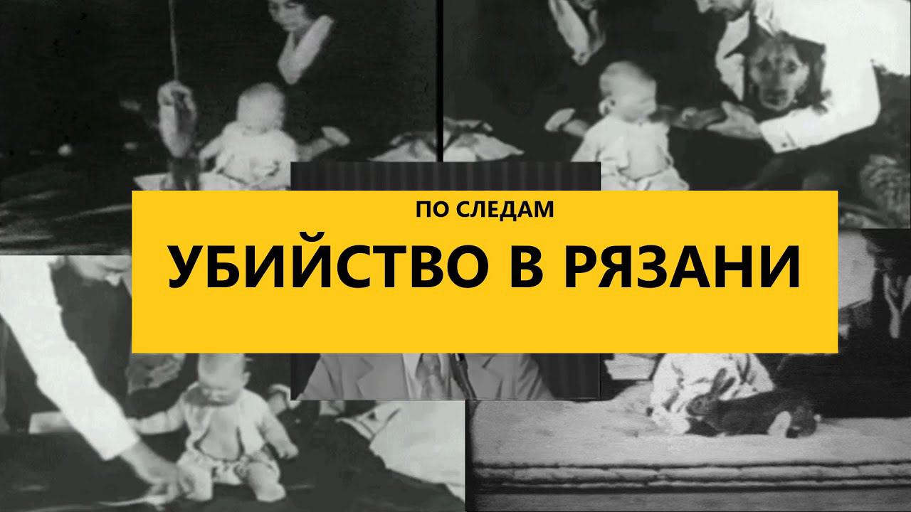 Амбассадор Бихевиоризма #2 - По следам. Убийство в Рязани. Анализ от ЦПБ