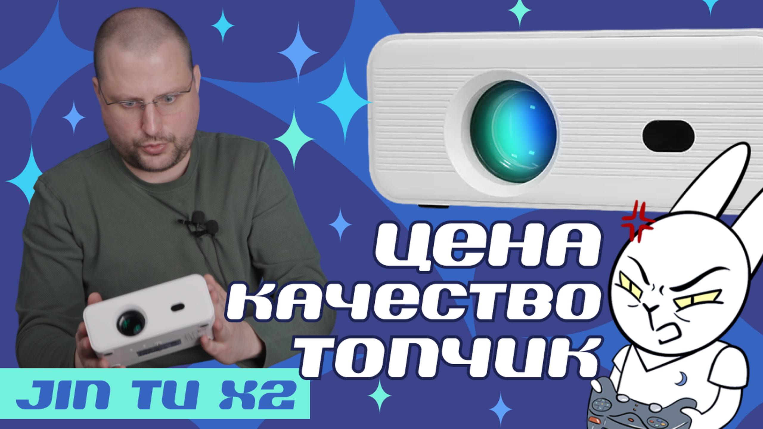 Обзор проектора JIN TU X2. Проектор для домашнего кинотеатра. Новое поколение проекторов.