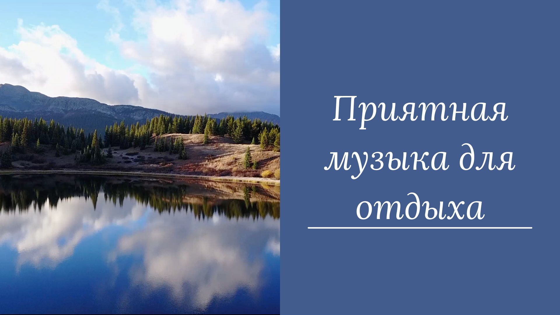 Приятная музыка для отдыха