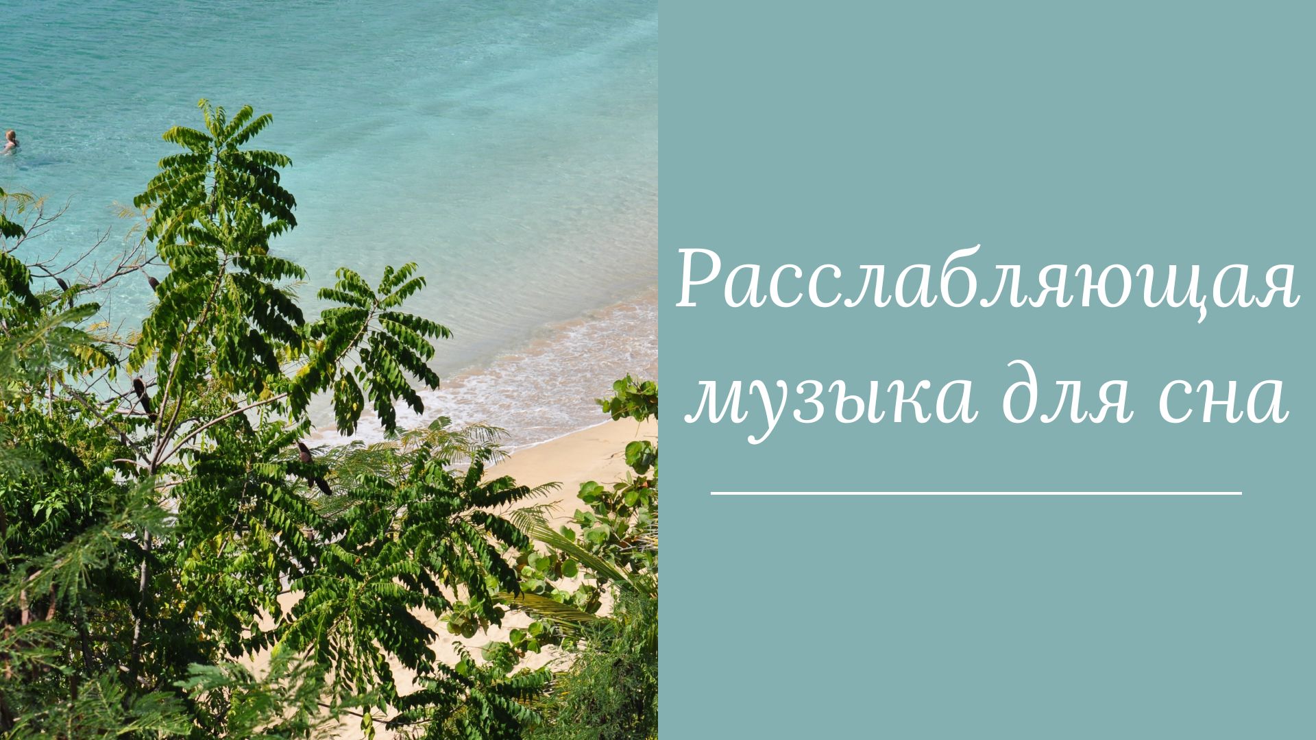 Расслабляющая музыка для сна